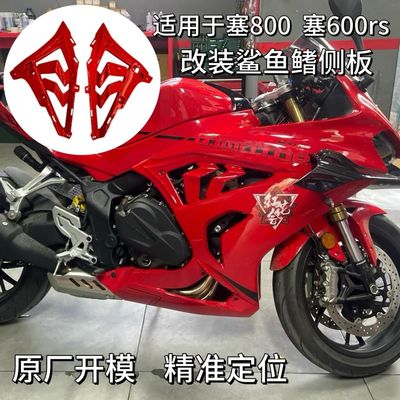 适用于赛600RS赛800鲨鱼鳍侧板 碳纤维鲨鱼侧板专车专用侧包围板