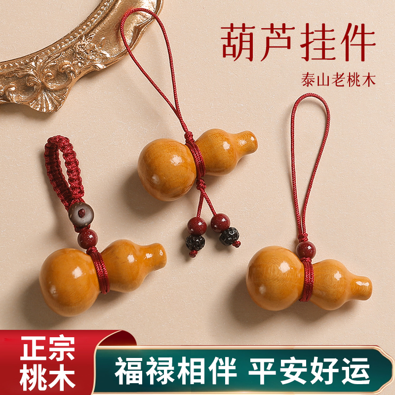 天然桃木葫芦护身钥匙扣汽车挂件男女朱砂保平安手机链吊坠挂饰品