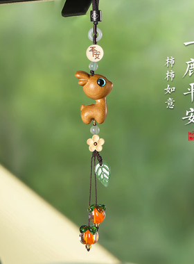一路平安檀木小鹿高级感车载汽车挂件车内装饰品挂饰后视镜吊坠绳