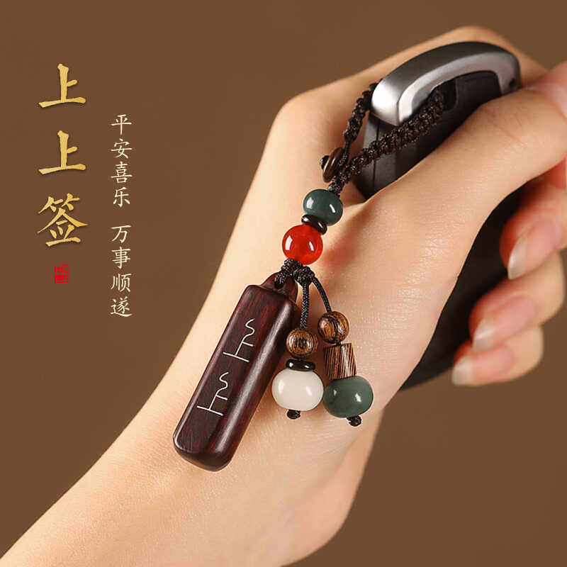 上上签紫檀木汽车钥匙扣挂件男女平安护身符手机链挂饰品绳链吊坠,节庆用品/礼品,钥匙扣,淘宝优惠券,粉丝福利购,淘宝优惠卷