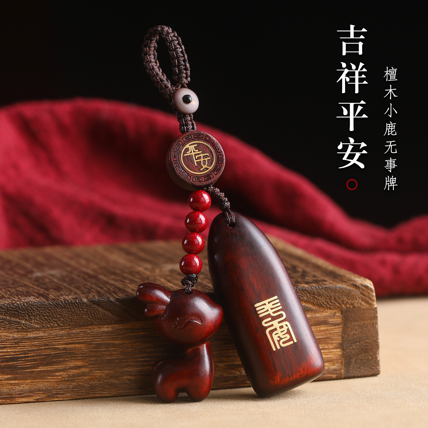一路平安吉祥高档檀木小鹿钥匙扣汽车挂件男女吊坠包挂饰品挂绳链