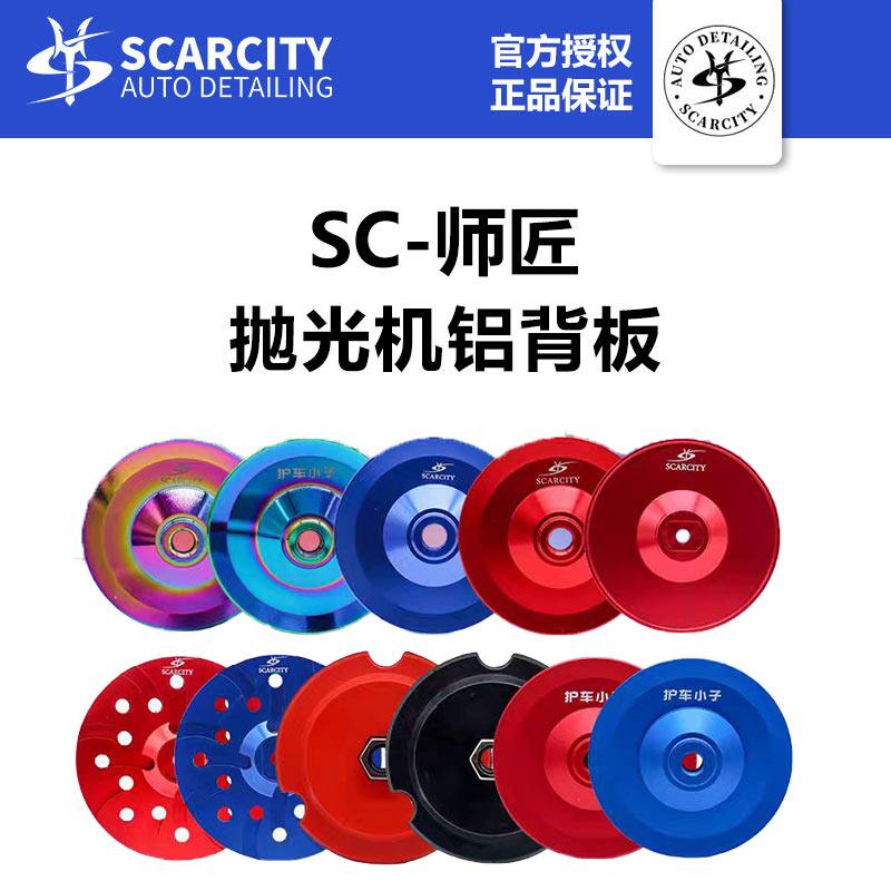 sc师匠5寸6寸RO直心DA偏心抛光机托盘铝盘背板拉皮羊毛海绵自粘盘