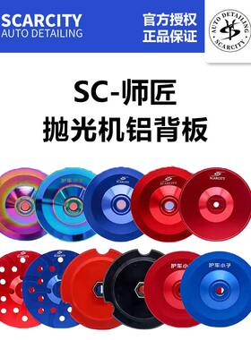 sc师匠5寸6寸RO直心DA偏心抛光机托盘铝盘背板拉皮羊毛海绵自粘盘