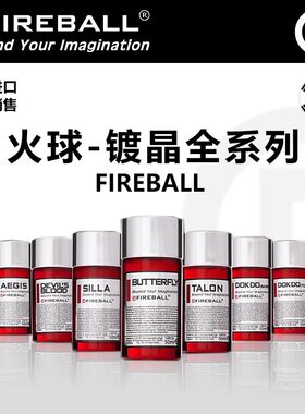 FIREBALL火球镀晶全系列镀晶液旗舰养护全车长效保护抗污新技术