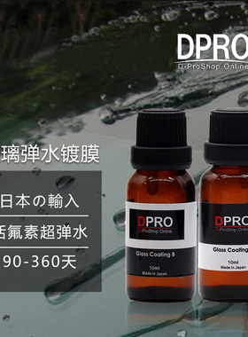 日本原液AB氟元素镀晶DPRO汽车玻璃后视镜超级驱水防雨去油镀膜液