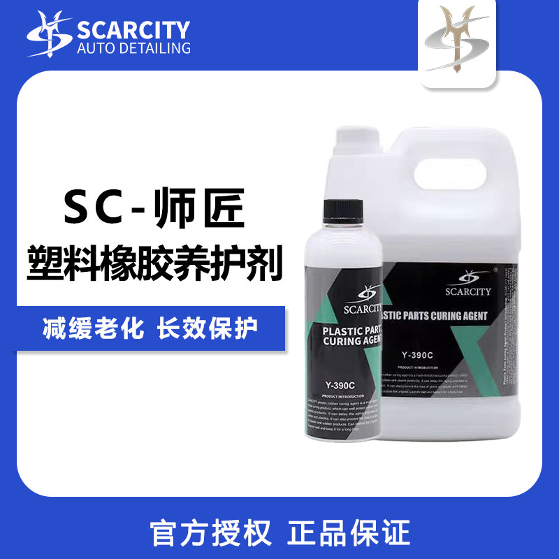 SCARCITY内饰镀膜护理仪表上光剂汽车塑胶保护橡胶翻新养护Y-390C