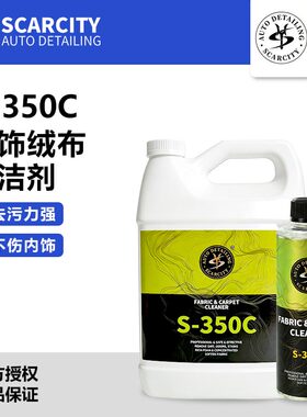 SCARCITY师匠汽车内饰织物清洗剂抗菌去螨无味清洁剂除异味S-350C