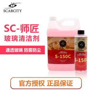 SCARCITY汽车玻璃清洁剂祛油师匠深层洁净防污渍玻璃不留痕S-150C