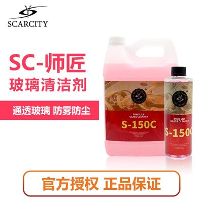 SCARCITY汽车玻璃清洁剂祛油师匠深层洁净防污渍玻璃不留痕S-150C