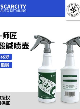Scarcity师匠进口强力喷头耐酸碱贴膜稀释喷壶洗车清洗专用GJ-23