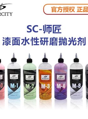 师匠汽车水性研磨剂M8粗蜡M1抛光蜡SC镜面M0高亮还原剂M2三合一M4