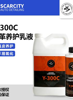 scarcity师匠汽车真皮护理内饰座椅皮革翻新剂仪表塑料件养护乳液