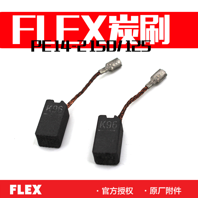 FLEX富莱克斯  PE 14-2 150/ PE 14-3 125/ XC3401VRG抛光机碳刷 汽车零部件/养护/美容/维保 抛光机/封釉机 原图主图