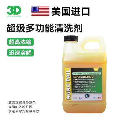美国3D公司进口 APC 1091 内饰多功能清洗剂超浓缩柑橘清洁剂强力