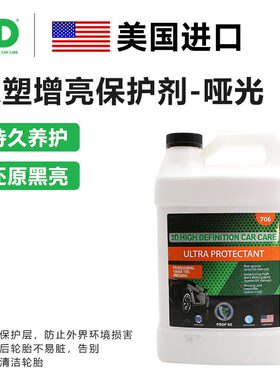 美国3D原装进口 706轮胎橡塑增亮养护 ULTRA PROTECTANT 塑胶上光