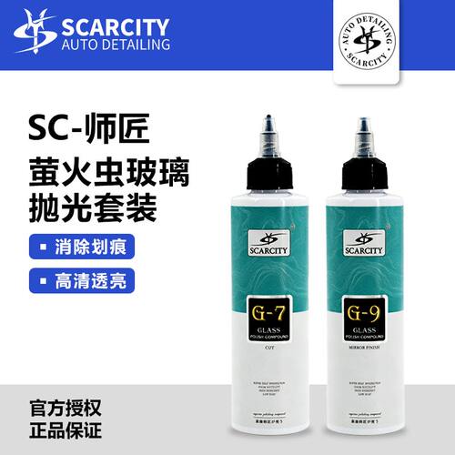 SC师匠SCARCITY汽车玻璃抛光G7G9玻璃太阳纹炫光划痕抛光抛光油膜