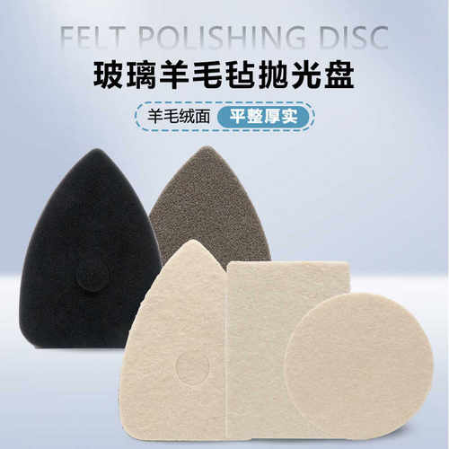 圆形方形三角玻璃羊毛毡抛光盘 搭配气动机去除汽车玻璃油膜使用