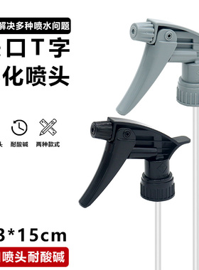 原装台湾进口T标耐酸碱喷头 美光同类梅花喷壶洗车喷头喷嘴弹簧