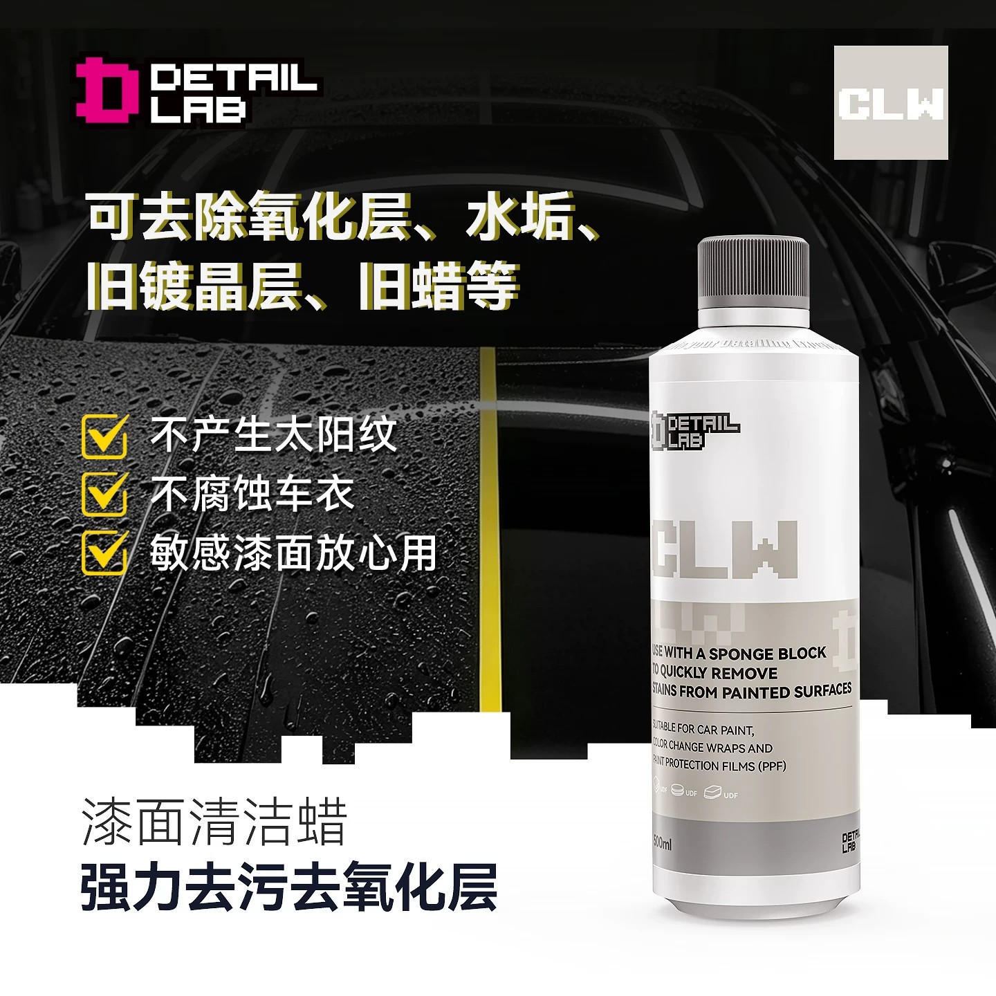 Detail Lab脱脂剂去除旧蜡层车衣漆面CLW液体粘土强力清除氧化层
