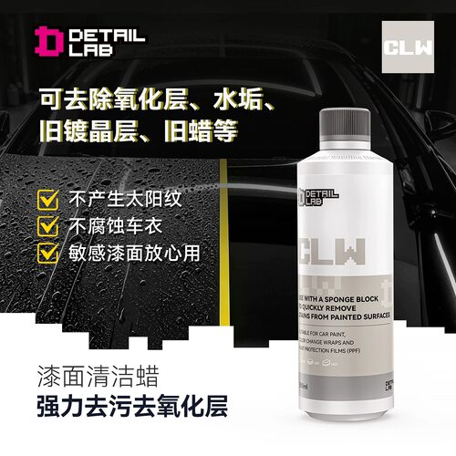 Detail Lab脱脂剂去除旧蜡层车衣漆面CLW液体粘土强力清除氧化层