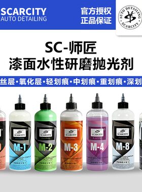 师匠汽车水性研磨剂M8粗蜡M1抛光蜡SC镜面M0高亮还原剂M2三合一M4