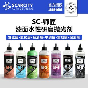 师匠汽车水性研磨剂M8粗蜡M1抛光蜡SC镜面M0高亮还原剂M2三合一M4