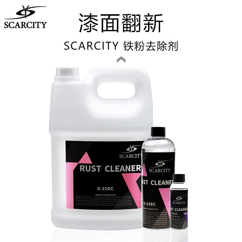 scarcity师匠汽车轮毂漆面中性铁粉清洗剂铝合金钢圈清洁剂S-220C-封面