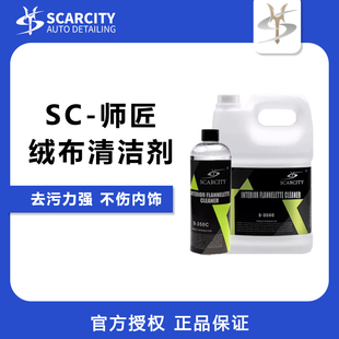 SCARCITY师匠汽车内饰织物清洗剂抗菌去螨无味清洁剂除异味S-350C