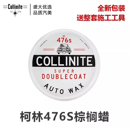 柯林476s高温车蜡美国棕榈蜡进口汽车打蜡养护蜡上光棕榈固体镀膜