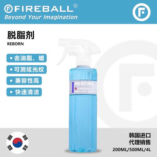 FIREBALL Reborn火球脱脂剂脱脂喷雾镀晶打蜡前去除油脂残蜡