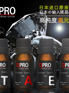 日本进口DPRO镀晶液汽车漆面9H硬度超光滑水氟素纳米无机镀膜剂