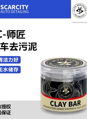 SCARCITY师匠 汽车去污泥铁粉飞漆美容粘土去污渍氧化层火山泥