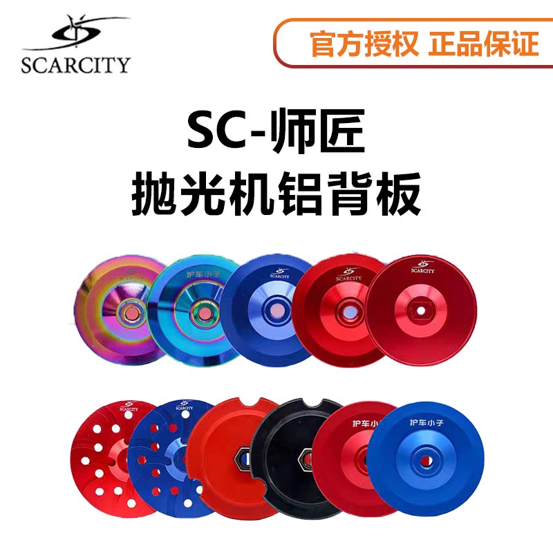 sc师匠5寸6寸RO直心DA偏心抛光机托盘铝盘背板拉皮羊毛海绵自粘盘