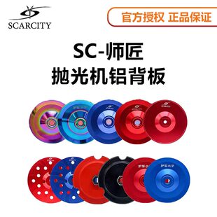 sc师匠5寸6寸RO直心DA偏心抛光机托盘铝盘背板拉皮羊毛海绵自粘盘