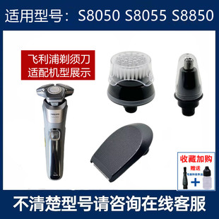 适用飞利浦蜂巢剃须刀S8000 S8055 S8050鼻毛器鬓角器洁面刷S8850