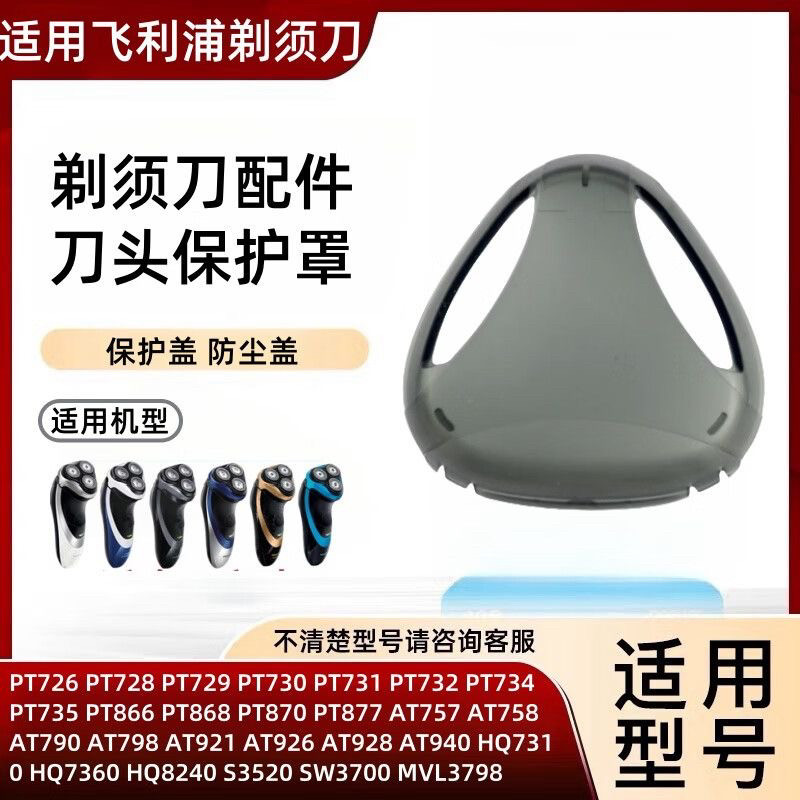 适用飞利浦剃须刀刀头保护盖PT725 PT786 AT880 PT920at798透明盖
