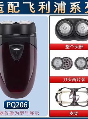 适用飞利浦剃须刀刀头PQ205 PQ208 PQ206 PQ209卡门支架整体配件