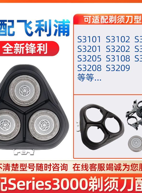 适用飞利浦剃须刀S3000刀头S3101 S3102 S3202 S3203整体刀片刀网