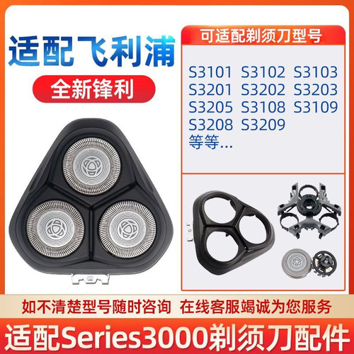 适用飞利浦剃须刀S3000刀头S3101 S3102 S3202 S3203整体刀片刀网