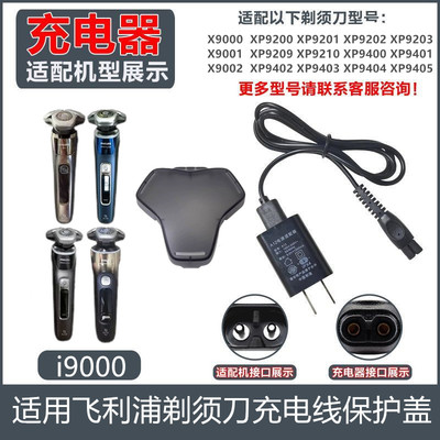 适用飞利浦剃须刀X9001X9002线