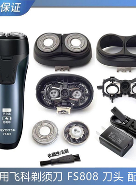 适用飞科剃须刀FS808刀头盖Fs807刀片fs809刀网刮胡刀支架充电线