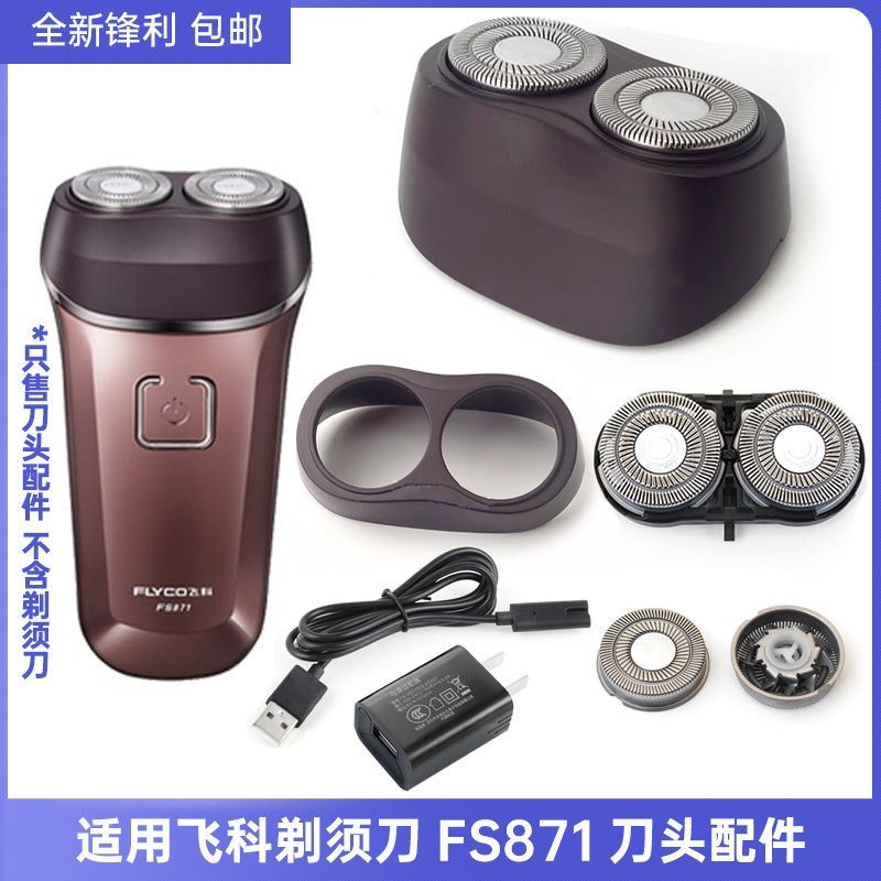适用飞科剃须刀FS870FS871刮胡刀fs872fs873头盖支架刀头刀网配件
