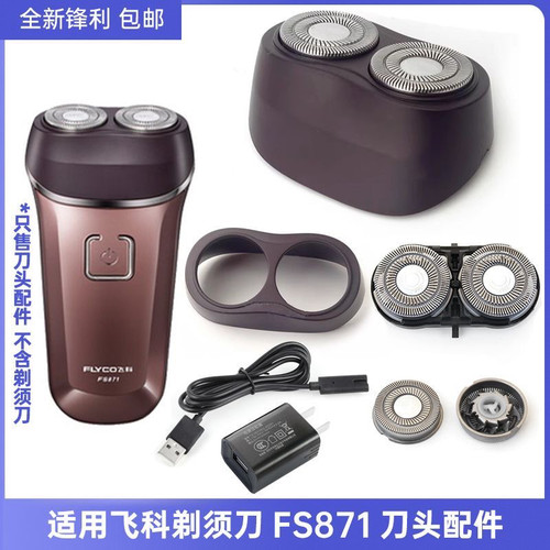 适用飞科剃须刀FS870FS871刮胡刀fs872fs873头盖支架刀头刀网配件