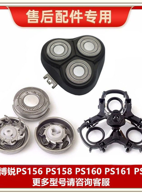 适用博锐剃须刀PS156 158 160 161 163刀头卡门头部盖刀片网支架