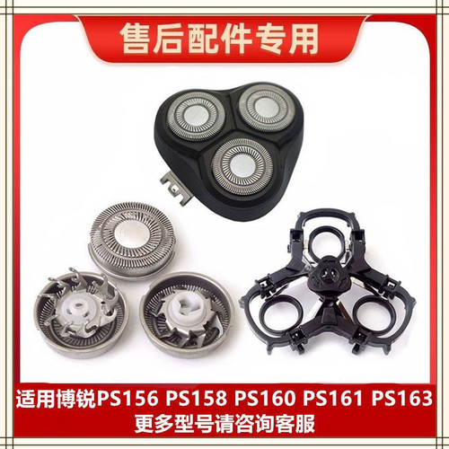 适用博锐剃须刀PS156 158 160 161 163刀头卡门头部盖刀片网支架