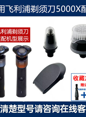 适用飞利浦剃须刀5000x鼻毛器x5001 x5002x5003鬓角器洁面刷x5004