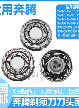 适用奔腾剃须刀刀头刀片PW750 PW751 PW925 PW825 PW827PW830网罩