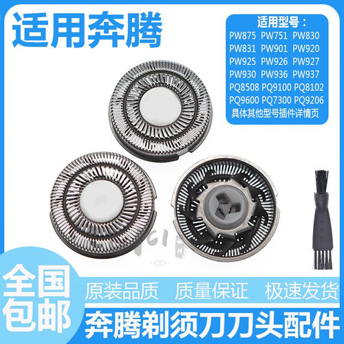 适用奔腾剃须刀刀头刀片PW750 PW751 PW925 PW825 PW827PW830网罩