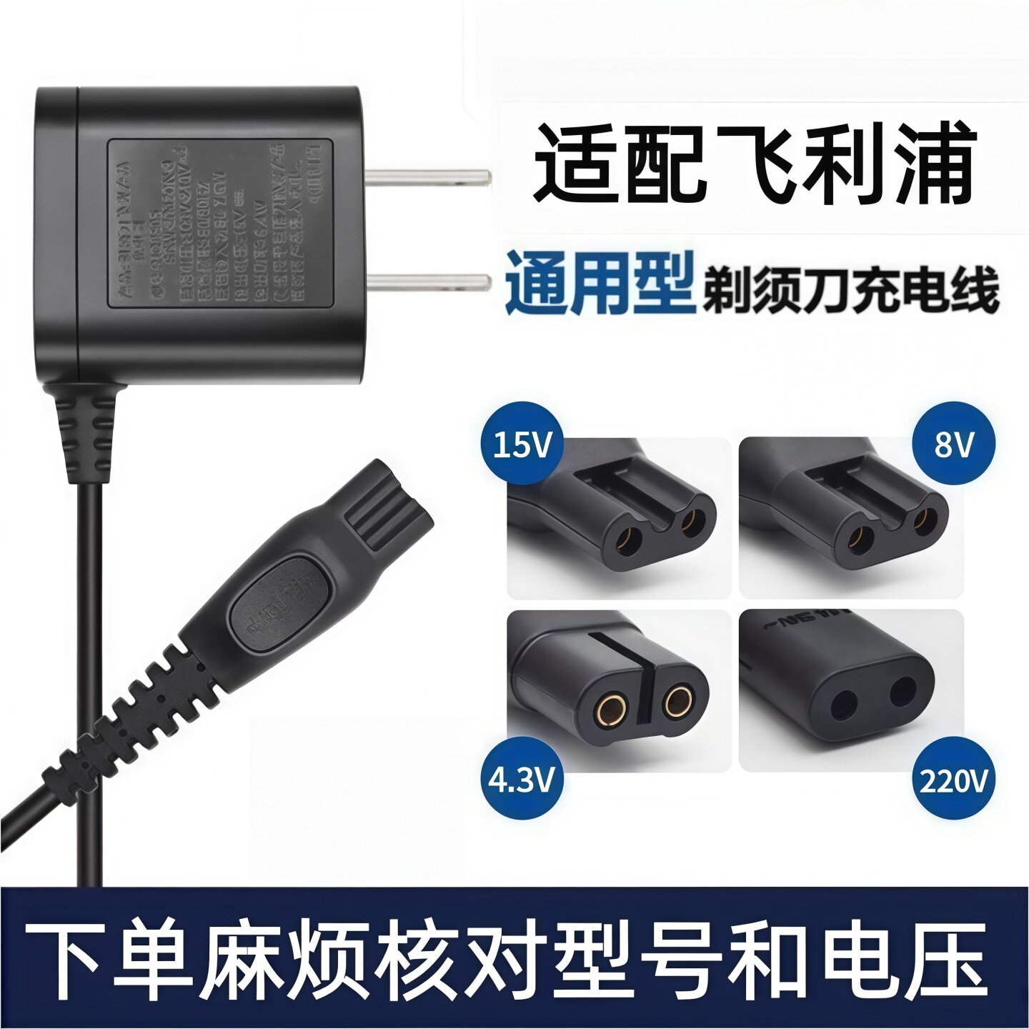 适配飞利浦剃须刀全系列充电器