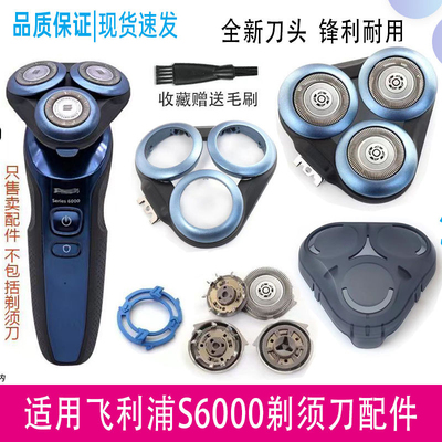 适用飞利浦剃须刀S6000 S5066 S6670 S6840刀头刀片刀网头部配件